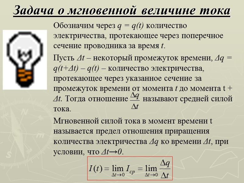 Задача о мгновенной величине тока Обозначим через q = q(t) количество электричества, протекающее через